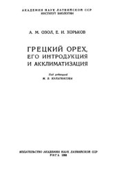 book Грецкий орех, его интродукция и акклиматизация