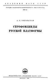 book Строфомениды Русской платформы.