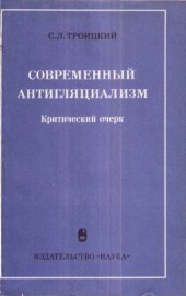 book Современный антигляциализм. Критический очерк.
