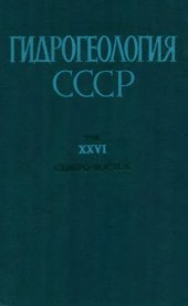 book Гидрогеология СССР. Северо-Восток СССР