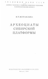 book Археоциаты Сибирской платформы.