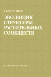 book Эволюция структуры растительных сообществ