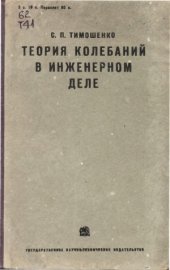 book Теория колебаний в инженерном деле