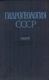 book Гидрогеология СССР. Восточный Казахстан