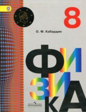 book Физика. 8 класс