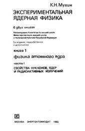 book Экспериментальная ядерная физика