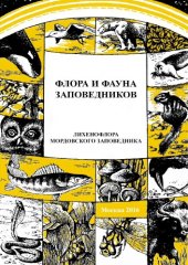 book Лихенофлора Мордовского заповедника (аннотированный список видов).