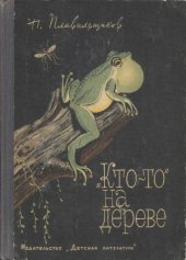 book "Кто-то" на дереве