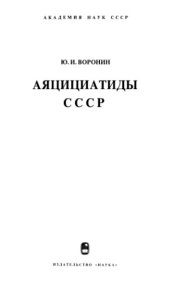 book Аяцициатиды СССР.