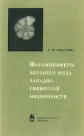 book Фораминиферы верхнего мела Западно-Сибирской низменности