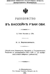 book Рыболовство в бассейне р. Оби. II. Рыбы бассейна р. Оби