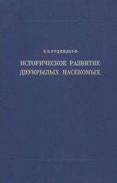 book Историческое развитие двукрылых насекомых.