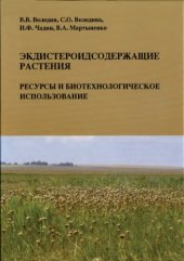 book Экдистероидосодержащие растения: ресурсы и биотехнологическое использование