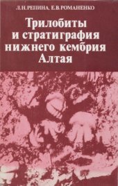 book Трилобиты и стратиграфия нижнего кембрия Алтая.