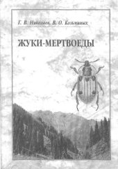 book Жуки-мертвоеды (Coleoptera: Agytridae, Silphidae) Казахстана, России и ряда сопредельных стран: Определитель