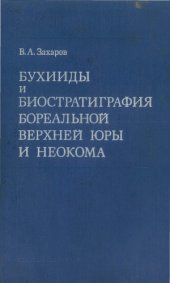 book Бухииды и биостратиграфия бореальной верхней юры и неокома.