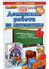 book Домашняя работа по математике за 6 класс к учебнику Г.В. Дорофеева, Л.Г. Петерсон “Математика. 6 класс.