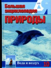 book Вода и воздух