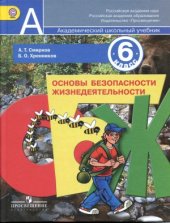 book Основы безопасности жизнедеятельности. 6 класс