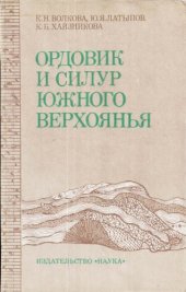 book Ордовик и силур южного Верхоянья.