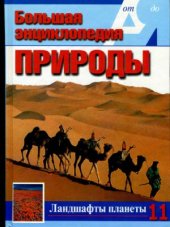 book Ландшафты планеты