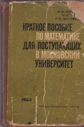 book Краткое пособие по математике для поступающих в Московский университет