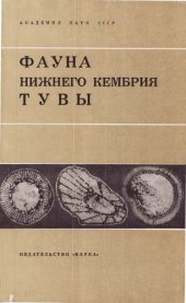 book Фауна нижнего кембрия Тувы (опорный разрез р. Шивелиг-Хем).