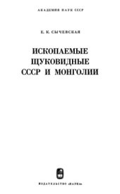 book Ископаемые щуковидные СССР и Монголии.