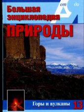 book Горы и вулканы