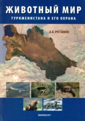 book Животный мир Туркменистана и его охрана