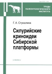 book Силурийские криноидеи Сибирской платформы.