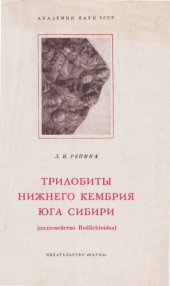 book Трилобиты нижнего кембрия юга Сибири (надсемейство Redlichioidea). Ч. 1