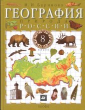 book География России. Природа. 8 класс