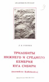 book Трилобиты нижнего и среднего кембрия юга Сибири (надсемейство Redlichioidea). Ч. 2.