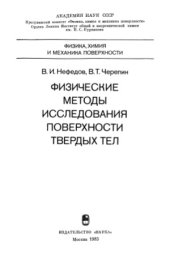 book Физические методы исследования поверхности твердых тел