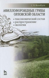book Афиллофороидные грибы Орловской области: таксономический состав, распространение, экология
