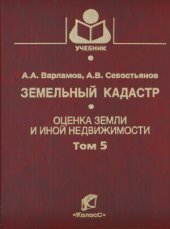 book Земельный кадастр (в 6-ти томах)