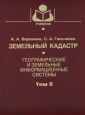 book Земельный кадастр (в 6-ти томах)