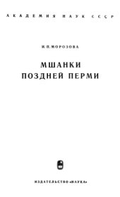 book Мшанки поздней перми.