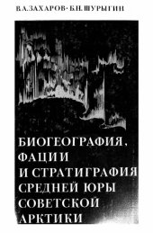 book Биогеография, фации и стратиграфия средней юры Советской Арктики.