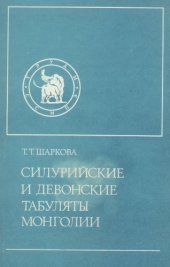 book Силурийские и девонские табуляты Монголии.