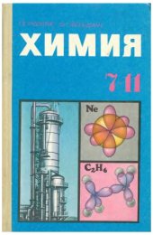 book Химия 7-11