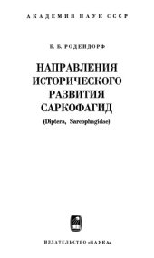 book Направления исторического развития саркофагид (Diptera, Sarcophagidae).