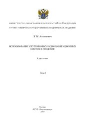 book Использование спутниковых радионавигационных систем в геодезии (в 2-х томах)