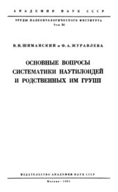 book Основные вопросы систематики наутилоидей и родственных им групп.