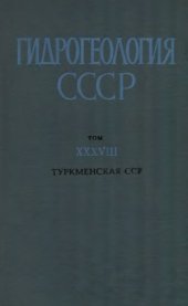 book Гидрогеология СССР. Туркменская ССР