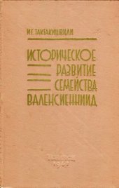 book Историческое развитие семейства валенсиеннид