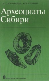 book Археоциаты Сибири. Этмофиллоидные археоциаты