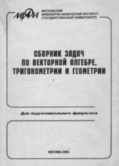 book Сборник задач по векторной алгебре, тригонометрии и геометрии