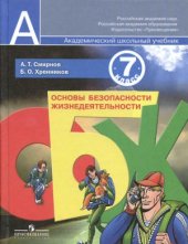 book Основы безопасности жизнедеятельности. 7 класс